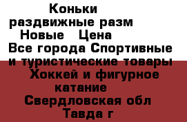 Коньки Roces, раздвижные разм. 36-40. Новые › Цена ­ 2 851 - Все города Спортивные и туристические товары » Хоккей и фигурное катание   . Свердловская обл.,Тавда г.